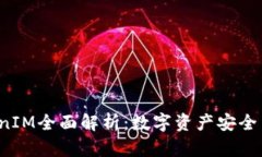 2019年TokenIM全面解析：数字资产安全与管理的未来