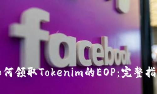 如何领取Tokenim的EOP：完整指南