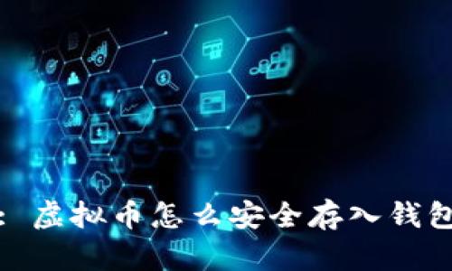 : 虚拟币怎么安全存入钱包
