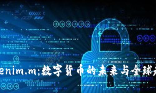 Tokenim.m：数字货币的未来与全球趋势