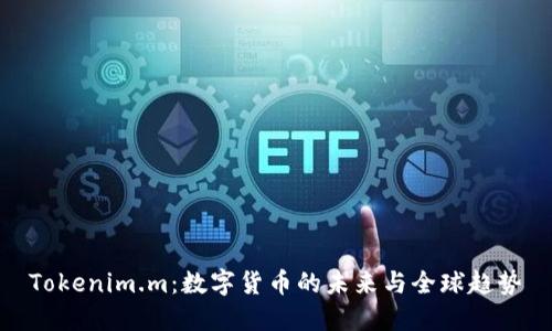 Tokenim.m：数字货币的未来与全球趋势