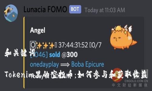 和关键词

Tokenim里的空投币：如何参与和获取收益