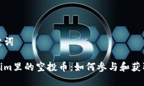 和关键词

Tokenim里的空投币：如何参与和获取收益