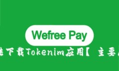 为什么中国手机无法下载Tokenim应用？ 主要原因解