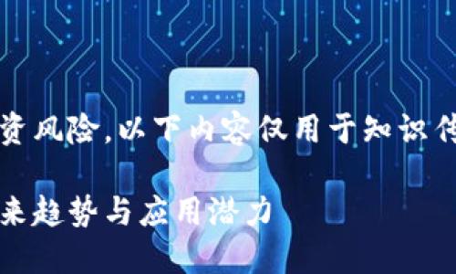 注意：请您注意虚拟货币投资风险，以下内容仅用于知识传播，不构成任何投资建议。 

了解大米币：虚拟货币的未来趋势与应用潜力