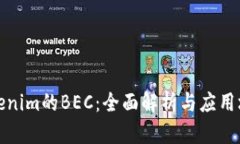 Tokenim的BEC：全面解析与应用场景