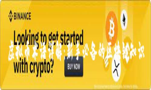 虚拟币术语详解：新手必备的区块链知识