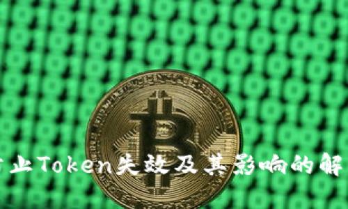 如何防止Token失效及其影响的解决方案