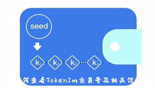 如何查看TokenIm交易号及相关信息