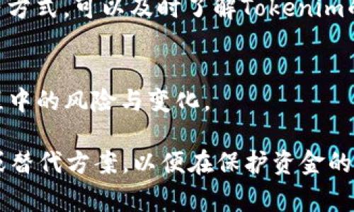   Tokenim可以转HT吗？了解Tokenim与HT的关系 / 

 guanjianci Tokenim, HT, 加密货币, 转换方法 /guanjianci 

在数字货币的世界中，Tokenim和HT（Huobi Token）都是备受瞩目的加密货币。Tokenim是一种相对较新的代币，而HT是由火币网推出的官方代币。在加密货币快速发展的今天，许多普通用户都对将Tokenim转为HT产生了疑问。本文将重点探讨Tokenim是否可以转换为HT，以及相关的操作方法、风险、注意事项等。 

Tokenim与HT的基本概念
Tokenim是一种基于区块链技术的代币，通常用于特定生态系统中的交易或服务。它的价值很大程度上由市场需求和供给决定。HT是由火币网发行的代币，主要用于火币平台的交易手续费折扣、参与平台内的活动以及其他多种应用。HT的持有者在火币平台的交易中可以享受很多优惠，这使得HT的持有者能在使用火币平台时获得更多的收益。 

两者的关系并不是直接的，它们各自存在于不同的生态系统和市场中。但是，由于数字货币市场的活跃性，不同代币之间的流通和兑换是常见的。理解Tokenim和HT的流通机制，将有助于用户做出更明智的投资决策。 

如何将Tokenim转为HT
将Tokenim转为HT的过程一般包括几个步骤：选择合适的交易所、创建账户、充值Tokenim、进行交易以及提取HT。这些步骤看似简单，实际上却需要整个流通机制。

首先，用户需要选择一个支持Tokenim和HT的交易所。许多知名的交易所，比如火币网、币安等，通常会支持多种加密货币交易。用户可以在这些平台上找寻Tokenim/HT交易对，便于进行兑换。

接下来，用户需要在所选择的平台上创建账户并进行身份验证。这一过程可能因政策及地区的不同而有所不同，因此用户需要仔细阅读相关条款，并提供合适的身份信息。成功注册后，用户可以充值Tokenim到交易所账户。

充值完成后，用户可以在交易界面找到Tokenim/HT的交易对，选择需要转换的数量，确认交易。交易成功后，用户账户中将会显示相应数量的HT。最后，用户可以将这些HT提取到自己的钱包中，或者继续在交易所中进行投资。 

转为HT是否存在风险？
是的，将Tokenim转为HT是存在一定风险的。首先，任何加密货币的价格波动性都很大，用户在转换过程中，Tokenim或者HT的价格可能会发生变化，从而导致亏损。此外，交易所的安全性也是一个不可忽视的因素，用户需要选择知名度高、信誉良好的平台进行交易，以避免被盗或其他风险。

其次，交易所可能会收取一定的手续费，用户需要根据平台政策提前了解这些费用的标准，以免在交易完成时遭遇意外的费用。此外，交易时间也是一个需要注意的因素，有时候交易所的拥堵可能导致资金转入延迟，影响投资决策。

最后，监管政策的变化也可能影响Tokenim和HT的流通方式。例如，一些国家或地区对加密货币的监管逐渐收紧，可能会对代币的交易产生影响。在决定是否转换时，用户应仔细评估这些风险，做出合适的投资决策。

有什么替代方案吗？
如果用户不想将Tokenim直接转为HT，还有一些替代方案可以选择。首先，用户可以查看Tokenim是否支持其他主流稳定币的兑换，如USDT、BTC等。在拥有其他更稳定的数字资产后，用户可以考虑再次将这些资产转换为HT。

其次，用户也可以考虑使用去中心化交易所（DEX）进行交易。去中心化交易所通常提供更多的交易选择，不需要用户注册交易账户，且常常会具有较低的手续费。此外，用户不需要将他们的数字货币存入交易所的账户中，而是可以直接在用户钱包中进行交易，为用户提供了更多的安全性。

最后，用户还可以关注Tokenim的社区活动，有时一些项目方会为其持有者提供直接的HT或其他类型代币的兑换活动。通过参与这些活动，用户可以节省一些转换的成本，并且可以直接获取所需的HT。

如何判断Tokenim的价值？
在考虑将Tokenim转换为HT之前，用户需要对Tokenim的价值进行判断。评估代币的价值可以从以下几个方面进行：

首先，用户需要了解Tokenim的实际应用场景。一个具有广泛应用场景的代币，其潜在价值通常会更高。用户可以关注Tokenim所支持的项目、技术及未来的开发计划，了解其长期发展潜力。

其次，市场行情是影响Tokenim价值的重要因素。用户可以参考Tokenim在交易所上的交易量、流通量和价格波动情况。这些信息都能直接反映出市场对Tokenim的看法，从而帮助用户做出更明智的决策。

另外，社区的支持也很重要。如果Tokenim有着活跃的开发者和用户社区，这往往意味着该代币将有更好的发展前景。用户通过参与社区讨论、关注官方公告等方式，可以及时了解Tokenim的发展动态，确保投资决策的有效性。

最终的建议与总结
在加密货币交易中，无论是Tokenim还是HT，用户都需要保持冷静和谨慎心态。转换Tokenim为HT是应对市场的一种策略，但用户需要做好功课，了解整个过程中的风险与变化。

综上所述，虽然Tokenim可以根据市场需求进行转为HT，但用户在操作时应充分了解市场状况、交易所手续费及潜在风险。此外，还可以考虑其他的兑换方式或替代方案，以便在保护资金的同时获取想要的资产。对于任何数字货币，建议用户都应保持理智，谨慎决策，以保障自己的投资安全。