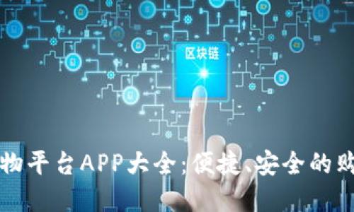 虚拟币购物平台APP大全：便捷、安全的购物新选择