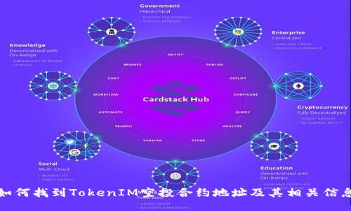 如何找到TokenIM空投合约地址及其相关信息