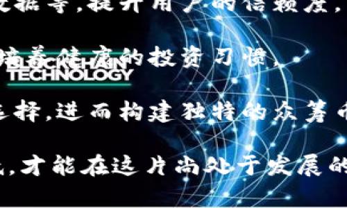   如何通过Tokenim成功参与众筹币项目？ / 

 guanjianci Tokenim, 众筹币, 数字货币投资, 区块链技术, 投资策略 /guanjianci 

在近年来数字货币的浪潮中，众筹币项目逐渐成为许多投资者重新审视区块链技术与投资机会的重要领域。Tokenim作为一个新兴的平台，为用户提供了一个便捷的途径来参与这些众筹币项目。本文将会详细探讨如何通过Tokenim成功参与众筹币，以及在这一过程中需要注意的各个方面。

1. Tokenim是什么？
Tokenim是一个集成多种功能的数字货币投资平台，主要专注于支持各种众筹项目的融资和投资。它为投资者提供了一个方便的环境，帮助他们找到优质的众筹币项目并进行投资。Tokenim的核心价值在于通过技术的力量提升众筹项目的透明度与安全性，使投资者能够作出更明智的决策。

在Tokenim上，用户可以浏览即将上线或正在进行中的众筹项目，并看到每个项目的详细信息，包括项目的白皮书、团队背景、资金使用计划等。此外，平台还提供实时的数据分析和社区反馈，帮助用户评估项目的真实性和投资前景。这种社区驱动的模式促进了投资者之间的互动，使得更多人能够分享经验和建议，从而降低投资风险。

2. 如何在Tokenim上参与众筹币？
参与Tokenim上的众筹币项目其实并不复杂，按照下面几个步骤就能够顺利完成投资。

strong步骤一：注册账户/strong - 首先，你需要在Tokenim平台注册一个账户。注册过程通常只需提供电子邮件地址和设置密码，完成后你需要验证你的邮箱以激活账户。

strong步骤二：实名认证/strong - 为了保护用户的资金安全，Tokenim要求用户进行实名认证。这通常需要上传身份证明文件，并填写相关的个人信息。完成这一过程后，你的账户才能够进行资金充值和投资。

strong步骤三：资金充值/strong - 用户需要将资金充值到Tokenim平台，可以使用多种支付方式，包括银行转账和加密货币充值。一旦资金到账，用户就可以根据项目的需要进行投资。

strong步骤四：选择众筹项目/strong - 在Tokenim平台上，你可以浏览目前提供的众筹项目。选择你感兴趣的项目，仔细阅读项目的相关信息，包括白皮书、融资目标、投资回报以及项目团队的背景资料等。

strong步骤五：进行投资/strong - 一旦你决定了要投资的项目，按照平台的提示完成投资交易。注意检查投资金额及确认后，作为投资者，你将收到相应的代币作为投资回报。

3. 参与众筹币需要注意哪些风险？
众筹币投资确实带来丰厚的回报，但同时也伴随着一定的风险。因此，投资者在参与Tokenim上的众筹币项目时需要特别关注以下几个风险点。

strong风险一：市场波动/strong - 数字货币市场通常较为波动，投资者需要考虑市场情绪及政策变化带来的影响。价格会受到诸多因素的影响，包括技术进展、市场供求、竞争趋势等，因此投资者要保持警惕，及时关注市场动态。

strong风险二：项目团队的可靠性/strong - 很多众筹项目都是初创团队发起的，因此团队的能力与判断直接影响项目的成败。投资者应仔细了解项目团队的背景和历程，更要关注团队的透明度和可信度。

strong风险三：投资功能风险/strong - 众筹项目的设计目的是为了让早期投资者获得代币，但如果项目未按预期发展或无法满足目标，可能导致这些代币贬值或失去价值。投资者需对项目的未来有合理的预判。

strong风险四：欺诈风险/strong - 数字货币市场缺乏监管，使得不少欺诈项目层出不穷。投资者需保持警惕，在参与任何项目之前，务必进行全面的信息核实，切勿轻信听说的投资机会。

4. 如何评估一个众筹币项目的投资价值？
在进行众筹币投资时，如何评估一个项目的投资价值是至关重要的。以下是几个有效的评估方法：

strong分析白皮书/strong - 白皮书是项目的“路演”，提供了完整的项目信息，包括其核心思想、市场需求、技术路线、团队背景等。认真阅读白皮书，了解项目的独特性以及实施战略。

strong技术审计/strong - 很多有实力的项目会进行技术审计，以确保代码的安全性与有效性。查看项目是否有独立的技术审计报告，帮助提高项目的可信度。

strong团队评估/strong - 找到参与项目的核心团队，评估他们的背景、经验以及过往成功案例。强大且有经验的团队通常能更好地处理项目中的各类问题，提升成功的几率。

strong社区反馈/strong - 在Tokenim平台上或外部社交媒体上，投资者可以关注其他用户、行业专家对项目的评论与反馈。这些信息能够帮助投资者更全面地了解项目的潜力与风险。

strong市场对标/strong - 查看同类项目的表现和市场反馈，了解目标市场的需求、竞争者的表现以及未来的潜力。对比其他成功案例，有助于投资者找到投资的信心与方向。

5. Tokenim未来的发展趋势是什么？
Tokenim作为一个新兴的平台，其未来的潜力与发展方向引人关注。我们可以从多个角度来观察Tokenim未来可能的发展趋势：

strong1. 增强的平台功能/strong - Tokenim可能会不断增加新功能，提供更多投资工具，比如更深入的市场分析、智能合约支持、甚至可能推出自己的代币系统，以提高用户的投资体验。

strong2. 扩展市场范围/strong - 随着数字货币和区块链技术的推广，Tokenim可能会扩展到更多的地区和国家，实现更广泛的用户基础，并重新构建全球投资网络。

strong3. 加强安全防护措施/strong - 面对日益严峻的市场安全问题，Tokenim将不断提升其安全性，比如增加二次验证、采用区块链技术存储用户数据等，提升用户的信赖度。

strong4. 加大教育推广力度/strong - Tokenim还可能加强对用户的教育，包括投资课程、线上研讨会等，帮助用户更全面了解众筹币的知识与风险，培养健康的投资习惯。

strong5. 多样化的合作与整合/strong - Tokenim可以通过与其他金融平台、技术公司进行战略合作，提升资源整合的能力，为用户带来更多的项目选择，进而构建独特的众筹币生态圈。

总的来说，通过使用Tokenim参与众筹币项目，投资者能够获得一定的投资机会。但我们同样需要保持警惕，深入了解每一个项目的细节，将风险降到最低，才能在这片尚处于发展的领域中获益。