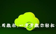 数字钱包 Tokenim 使用教程：一步步教你轻松开启