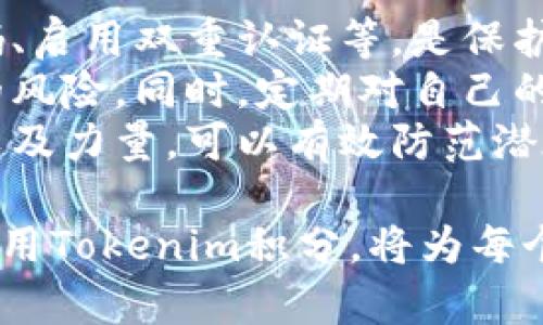 jiaoti如何通过泰奇猫积分Tokenim获取更多收益/jiaoti  
泰奇猫,积分,Tokenim,收益,区块链/guanjianci  

随着数字经济的迅猛发展，虚拟资产逐渐进入了人们的生活。在这个背景下，越来越多的人开始关注如何利用数字货币和积分系统实现收益。泰奇猫作为一款颇具人气的区块链游戏，其积分系统Tokenim吸引了关注。本文将详细介绍如何通过泰奇猫积分Tokenim获取更多收益，探讨其背后的机制、优势及用户应注意的问题。

一、泰奇猫简介  
泰奇猫是一款基于区块链技术的虚拟宠物养成游戏，玩家可以在游戏中购买、饲养、繁殖各种类型的猫咪。每只猫咪都是独一无二的NFT（非同质化代币），这意味着它们可以在区块链上进行交易和转让。随着游戏的深入，玩家不仅可以获得乐趣，还可以通过养成和交易猫咪获取经济收益。

二、Tokenim积分系统概述  
Tokenim是泰奇猫游戏中推出的一种积分系统，用户通过完成任务、参与活动等方式获得积分，积分可以兑换成游戏内的道具、服务或者直接转化为数字货币。Tokenim的设计旨在激励用户深度参与游戏，提高他们的游戏体验，同时也为玩家提供了一种获取收益的途径。

三、如何赚取Tokenim积分  
在泰奇猫中，玩家可以通过多种方式赚取Tokenim积分。以下是一些主要的获取途径：  
1. **完成日常任务**：每位玩家每天都会有固定的日常任务，完成这些任务即可获得Tokenim积分。任务内容通常包括养成猫咪、完成交易等，与游戏内容息息相关。  
2. **参与活动**：泰奇猫定期举办各种活动，如节日活动、新版本上线庆祝等，参与这些活动也是获取积分的好机会。活动通常设置有丰厚的奖励，玩家需积极参加以获得更多的Tokenim积分。  
3. **繁殖和交易**：在泰奇猫中，玩家可以选择繁殖猫咪，并将其通过游戏内的市场进行交易。成功交易后，玩家不仅能获得收入，还可能获得Tokenim积分。拥有独特基因的猫咪通常更具交易价值，因此玩家应关注基因组合与市场需求。  
4. **邀请好友**：泰奇猫还鼓励玩家通过邀请好友的方式来扩大用户基础，一旦好友成功注册并参与游戏，玩家也会获得一定的Tokenim积分奖励。  

四、Tokenim积分的应用场景  
获得的Tokenim积分可以用在多个场景中，具体应用包括：  
1. **兑换游戏道具**：Tokenim积分可用于游戏内道具的兑换，这些道具可以帮助玩家提高猫咪的养成效率、增加市场交易优势。  
2. **参与特殊活动**：部分特殊活动或赛事可能需要使用Tokenim积分作为报名费，获胜者将获得丰厚的奖励，包括独特的猫咪或额外的积分。  
3. **转化为数字货币**：玩家也可以选择将Tokenim积分转换为数字货币，进一步扩大收益。在市场流通中，Tokenim的价值可能随着供需情况的变化而波动。因此，玩家应关注市场动态，以选择最佳时机进行兑换。  
4. **增值功能**：在游戏内，Tokenim积分还可以用于购买增值功能，如提升猫咪的能力、解锁更多的游戏内容等，有助于提升整体验。  

五、如何最大化Tokenim收益  
虽然获取Tokenim积分的途径很多，但怎样才能最大化收益呢？以下是一些建议：  
1. **制定养成计划**：了解每只猫咪的特性，制定合理的养成计划。这包括每天的喂养、互动和繁殖安排，提升猫咪的成长效率，从而增强猫咪的市场价值。  
2. **市场分析**：关注市场变化，分析哪些猫咪受到追捧，哪些道具的需求量较大，以便及时调整交易策略。在合适的时机出售或交易，可以大幅提升经济收益。  
3. **参与社区**：积极参与泰奇猫的用户社区，与其他玩家互相交流，分享经验。这不仅能获得灵感，还能从他人身上了解市场变化及潜在机会，从而更好地把握Tokenim的动态。  
4. **灵活使用积分**：依据市场需求灵活使用Tokenim积分，既可投入游戏内道具提升猫咪能力，也可以考虑转换为数字货币，以便获取更高的投资收益。  
5. **拓展外部资源**：如有可能，可以将游戏外的数字资产与Tokenim积分结合。通过外部资源换取积分，进行更高效的收益运作。  

相关问题  

问题一：Tokenim积分的交易规则是什么？  
Tokenim积分的交易规则是泰奇猫生态系统中非常重要的一环。了解这些规则对于玩家而言至关重要，以便合理地规划和操作自己的积分。在泰奇猫中，Tokenim积分本质上是游戏内的一种货币，玩家可以在游戏内通过完成固定任务，或与其他玩家进行交易获得。  
关于积分的交易，泰奇猫设有严格的合规机制，确保每一笔交易的安全性和公正性。而普通用户在进行Tokenim积分的时，一方面需要了解积分的流通量，市场价格波动及外部因素的影响，另一方面亦要遵循游戏内的各种规则，避免违规行为。  
在交易Tokenim积分时，玩家需要注意被动收入情况。例如，是否有积分将过期，转账的手续费，市场交易价格问题等。这些因素都会直接影响玩家的利益，因此玩家有必要在表现市场研究及对自身投资收益的合理规划。  

问题二：如何选择适合的猫咪进行繁殖？  
在泰奇猫的世界中，繁殖合适的猫咪是获取高额收益的关键之一。选择合适的猫咪进行繁殖需要考虑多个因素，包括基因、市场需求、繁殖的成本和时间等。玩家可以通过观察市场行情，了解哪些特征的猫咪受到欢迎。  
首先，基因是影响猫咪价值的重要因素。独特的基因可能提升猫咪的稀有程度，从而带来更高的交易价格。了解不同基因组合的特性，将有助于玩家选择合适的母猫与公猫进行配对。基础知识的掌握加上细致的市场研究，可以让玩家得到更好的繁殖效果。  
其次，市场需求是选择猫咪繁殖很重要的部分。在拥有多样化选择时，选择那些目前受到市场喜爱的猫咪进行繁殖往往能带来更高的曝光率与收益。通过阅读社区消息、参与讨论、动态观察市场变化可以更好地察觉到趋势。  
总之，选择合适的猫咪进行繁殖是取得成功的关键所在，合理的决策能大幅度提升玩家的Tokenim盈利能力。  

问题三：如何有效运用Tokenim积分进行游戏？  
在泰奇猫游戏中，Tokenim积分的使用策略直接影响到玩家的游戏体验和收益。有效地运用Tokenim积分不仅能提高猫咪的繁殖和交易能力，而且还可以加强游戏的趣味性。玩家首先要考虑积分的获取途径，制定合理的日常计划，不仅收集积分，还能最大化其价值。  
随后，玩家应根据当前的市场行情动态调整Tokenim积分的使用方向。例如，如果某一类型的道具在市场上受到高度追捧，可以考虑将Tokenim积分用于购买该道具，以期获得更好的交易收益。  
除了道具购买，Tokenim积分还可用于参加游戏内的特殊活动，增加游戏互动和趣味性，不断提升个人在游戏中的参与度与积分获取能力。而在选定何时转换Tokenim积分为数字货币时，应考虑市场变化和游戏的长期收益潜力，避免因短期波动而决策失误，从而更好地运用Tokenim积分为自己带来收益。  

问题四：泰奇猫积分Tokenim未来的发展趋势如何？  
随着区块链技术的不断成熟，泰奇猫积分Tokenim的未来也是充满潜力的。在当前市场，区块链游戏逐渐被用户接受，带来的不仅是新的游戏体验，同时也为用户提供了经济收益的机会。可以预见，未来Tokenim积分的价值将愈加明显，其市场流通也将变得更加活跃。  
结合未来的游戏发展，不少玩家和投资者对Tokenim积分持有乐观态度。预计随着游戏的多样性扩展，Tokenim积分也会在更多场景中得到应用，伴随整个经济体系的完善，用户将收获更多真实的资产。不过，玩家也需要对此保持警惕，密切关注游戏的动态，及时调整自己的策略，以便适应未来市场的变化。  
另一个重要趋势在于，运用Tokenim积分的门槛会逐渐降低，使更多的新用户能够房源的市场，例如通过更低的入驻费用获取积分。用户的流量上涨，必将推动Tokenim积分的快速发展。这使得每一位玩家在参与泰奇猫的过程中的经济潜力都将逐步提高。  

问题五：如何提高Tokenim积分的安全性  
Tokenim积分的安全性直接关乎玩家的经济利益，因此提高安全性是玩家在参与交易时不可忽视的一点。第一，基本的账号安全，包括设置复杂的密码、启用双重认证等，是保护Tokenim积分的第一道防线。玩家在创建或管理账号时，应特别注意不要泄露自己的私人信息，以免遭受黑客攻击。  
其次，要谨慎选择交易平台和代理。使用官方渠道进行Tokenim积分的交易是最为安全的选择，玩家也应避免通过不明渠道进行交易，以免陷入诈骗的风险。同时，定期对自己的交易记录进行核查，留意异常交易，增强对潜在风险的识别能力。  
最后，建议定期关注和参与社区活动，加入相关的安全知识分享，以便获取与Tokenim积分安全性相关的最新消息及建议。通过提高自身的安全意识以及力量，可以有效防范潜在的安全风险，从而为永续游戏体验及经济利益提供保障。  

总之，在泰奇猫中，Tokenim积分不仅是用户重要的经济来源，也是推动游戏互动与趣味的核心。在数字时代中，合理地利用技术优势、有效地获取和运用Tokenim积分，将为每个玩家开启更多收益与价值。希望本篇文章对希望在泰奇猫中获取收益的玩家有所帮助。