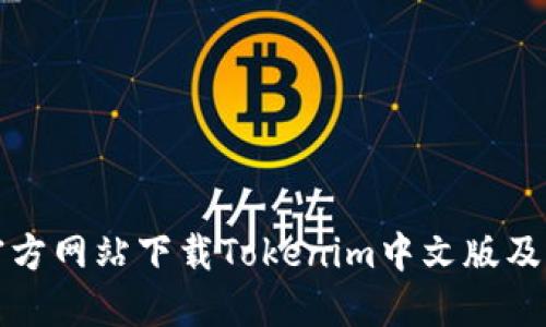 如何从官方网站下载Tokenim中文版及相关信息