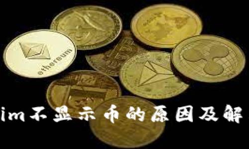 Tokenim不显示币的原因及解决方法