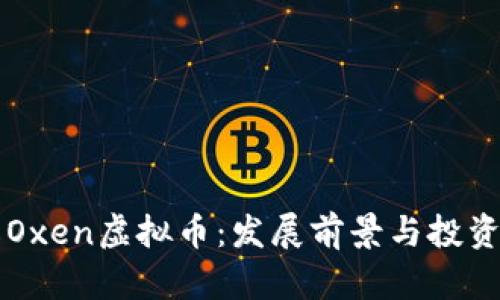 了解Oxen虚拟币：发展前景与投资机会