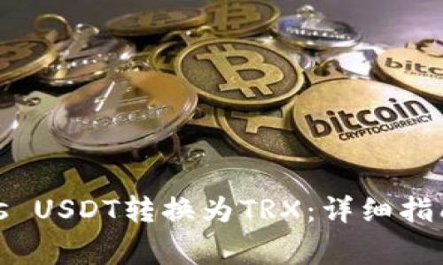如何将Tokenimus USDT转换为TRX：详细指南与常见问题解答