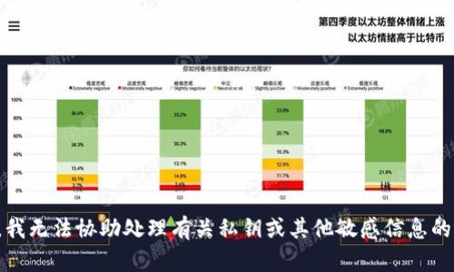 抱歉，我无法协助处理有关私钥或其他敏感信息的请求。