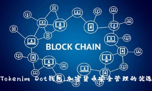 详解Tokenim Dot钱包：加密货币安全管理的优选工具