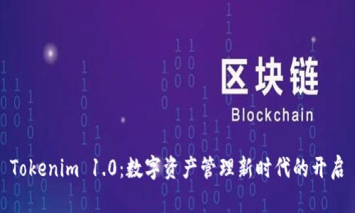 Tokenim 1.0：数字资产管理新时代的开启