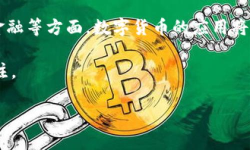 在数字货币的上下文中，