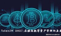  TokenIM 2021：区块链数字资产管理的未来