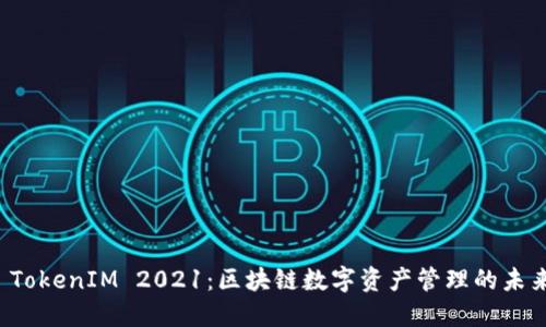  TokenIM 2021：区块链数字资产管理的未来