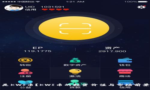 什么是KWI币？KWI币的投资价值与市场前景分析