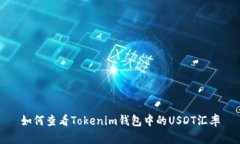 如何查看Tokenim钱包中的USDT汇率