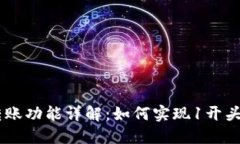 Tokenim 转账功能详解：如何实现1开头账户的转账