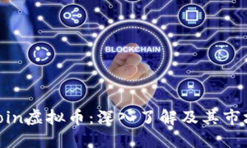 CDNcoin虚拟币：深入了解及其市场潜力