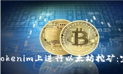 如何在Tokenim上进行以太坊挖矿：完整指南