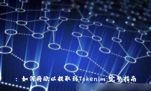 : 如何将欧以提取到Tokenim：完整指南
