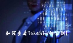 如何查看Tokenim的公钥？