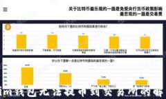 Tokenim钱包无法提币到交易所的解决方案