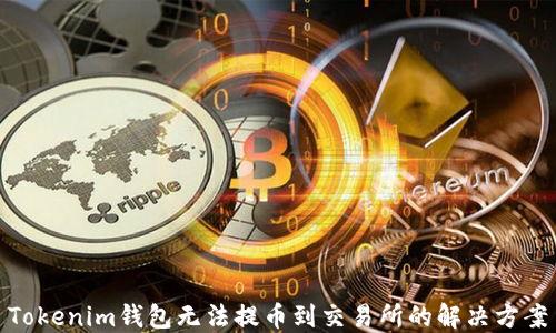 
Tokenim钱包无法提币到交易所的解决方案