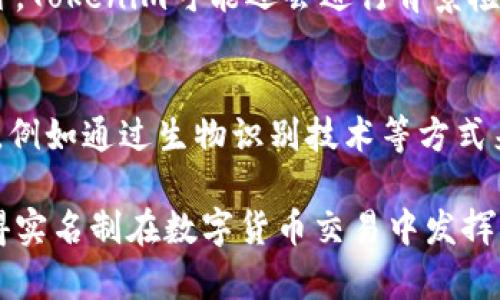 tokenim要不要实名？揭秘数字货币交易中的身份验证新规
keywordstokenim, 数字货币, 身份验证, 交易所, 匿名性/keywords

tokenim要不要实名？揭秘数字货币交易中的身份验证新规

在数字货币迅猛发展的时代，Tokenim作为一个重要的交易平台，也逐渐引起了许多用户的关注。对于普通用户而言，如何在Tokenim上进行交易，是否需要经过实名验证，都是颇具争议的话题。本文将深入探讨tokenim是否需要实名，并结合当前数字货币交易所的相关政策、隐私保护、用户体验等多个方面展开详细分析。

一、Tokenim的背景与发展
Tokenim作为一个新兴的数字货币交易平台，致力于为用户提供便捷、安全的交易服务。它拥有用户友好的界面和多种数字货币交易对，吸引了大量投资者和交易者的加入。随着市场需求的增长，Tokenim的用户基础也在不断扩大。然而，随之而来的就是对用户身份的验证和信息安全的高度关注。

在过去的几年里，数字货币行业经历了快速的发展，也面临着不同的监管政策和法律法规的挑战。许多国家和地区的监管机构对数字货币交易所的身份验证要求提出了更高的标准，以保护用户的资产安全、防止洗钱及其他非法活动的发生。

二、实名制的必要性
在讨论Tokenim是否需要实名之前，我们首先需要明确实名制的必要性。实名制，不仅是为了加强对用户身份的核实，也是为了维护交易的公正性和安全性。特别是在数字货币市场，因其去中心化特性和匿名性，给了不法分子可乘之机。

对平台而言，实施实名制可以有效降低诸如洗钱、欺诈等风险，提升自身信誉度。同时，这也是许多国家政府监管要求交易所必须遵循的流程。在这种情况下，用户的身份信息及其交易记录都会受到更严格的管理，以确保市场的健康发展。

三、Tokenim的实名政策
对于Tokenim而言，是否实施实名制要综合考虑多方面的因素。根据Tokenim的相关政策，用户在注册账户后，需要提供一定的身份信息以完成认证。具体的要求可能会因地区和市场环境的不同而有所变化。

通常来说，Tokenim会要求用户提供身份证明文件、地址证明等个人信息，以验证用户的身份。在完成实名验证后，用户才能够进行大额交易及提款等操作。这一措施旨在保护用户的资金安全，也是在持续变化的监管环境中合理应对的一种策略。

四、用户隐私与安全的平衡
尽管实名制在一定程度上可以提升安全性，但用户的隐私问题也引发了广泛的讨论。许多用户担心个人信息的泄露会导致不必要的风险，例如骚扰、欺诈等。因此，Tokenim作为交易平台，需要对用户的个人信息进行严格保密处理，以提高用户的信任度。

为了平衡用户隐私与安全性，Tokenim可以采取多项措施，例如数据加密、匿名交易、使用去中心化的身份验证技术等。这些手段不仅可以保护用户的隐私，还能确保平台的合规性，从而赢得用户的青睐。

五、Tokenim的用户体验
除了安全与隐私，Tokenim的用户体验也是决定用户是否愿意进行实名的重要因素。平台在注册、身份验证、交易流程等操作上是否友好，都会影响用户的使用意愿。如果实名制的流程过于繁琐，可能会导致用户的流失。

在这方面，Tokenim需要不断用户体验，例如简化真实身份的验证过程、提供多种认证方式等，让用户在保障安全的同时，也能获得更加流畅的交易体验。

六、常见问题解答

1. Tokenim怎样保证用户个人信息的安全？
Tokenim采取多层次的安全措施，以防止用户信息泄露。首先，平台使用最高标准的数据加密技术，确保用户的身份信息在传输和存储过程中的安全。其次，Tokenim定期进行安全审计和漏洞检测，及时修补可能的安全隐患。此外，Tokenim还会与第三方的安全公司合作，按期进行安全评估，尽可能降低信息泄露风险。

2. 如果我不想提供实名信息，会影响我的交易吗？
如果用户选择不提供实名信息，Tokenim通常会限制该用户的交易额度和提款能力。换句话说，用户可能只能进行小额交易或无法提取资产。在这个平台上进行大额投资的用户，最终需要完成实名验证，以遵循相关法律法规和平台政策。因此，实名验证在一定程度上是保障用户权益和资金安全的必要措施。

3. 在Tokenim上进行实名验证需要多长时间？
实名验证的时长通常取决于多种因素，包括用户提供材料的完整性与准确性。一般来说，Tokenim会在收到用户提交的身份验证信息后进行处理，通常会在24小时内完成。但在某些情况下，例如审核高峰期，处理时间可能会有所延长。如果用户提供的信息存在问题，可能需要用户进一步补全或修正，导致审查时间的延长。

4. Tokenim会对用户的身份信息进行哪些检查？
在进行实名验证时，Tokenim会通过多种方式对用户的信息进行审核。这包括验证用户提交的身份证明文件，确认文件的真实性和有效性，确保其符合平台规定的要求。此外，Tokenim可能还会进行背景检查，包括是否有任何与金融行为不当相关的记录等，以确保用户是合法合规的。

5. Tokenim未来可能会改变实名政策吗？
数字货币行业的发展及其监管政策是动态变化的，因此Tokenim的实名政策也可能会随之调整。未来，随着技术的发展，Tokenim可能会采用更先进的方法来完成身份验证，例如通过生物识别技术等方式来提升用户体验。同时，以确保对用户身份的有效验证及降低欺诈风险也是平台不断努力的方向。因此，用户需要时刻关注Tokenim的最新政策和通知，以获取最新的信息。 

综上所述，Tokenim的实名政策对平台的安全性、用户隐私及平台信誉等多个方面均有重要影响。通过逐步深化用户教育与信息透明化，可望提升用户的理解与接受度，使得实名制在数字货币交易中发挥更为积极的作用。