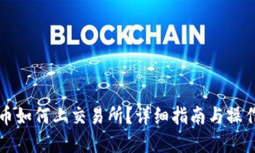 虚拟币如何上交易所？详细指南与操作流程