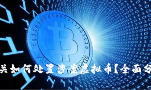 : 公安机关如何处置涉案虚拟币？全面分析与解读