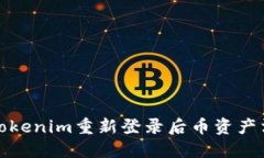 如何解决Tokenim重新登录后币资产消失的问题