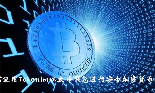 如何使用Tokenim以太币钱包进行安全加密货币管理