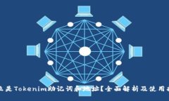 什么是Tokenim助记词和地址？全面解析及使用指南
