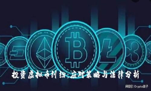 投资虚拟币纠纷：应对策略与法律分析