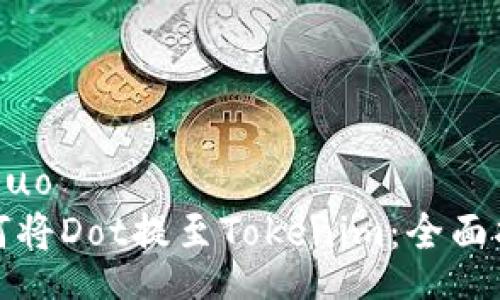 jieguo
如何将Dot提至Tokenim：全面指南