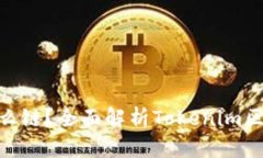 Tokenim是什么链？全面解析Tokenim区块链及其应用