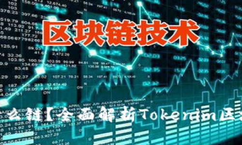 Tokenim是什么链？全面解析Tokenim区块链及其应用