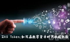 :ZKS Token：如何在数字货币时代把握机遇