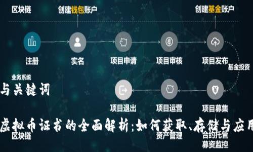 与关键词

虚拟币证书的全面解析：如何获取、存储与应用